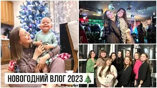 ВЛОГ: Новый Год 2023🎄