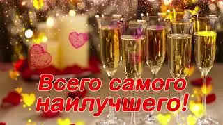 ВИДЕО поздравление с ЮБИЛЕЕМ 💘