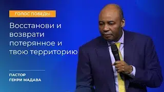 Восстанови и Возврати Потерянное и Твою Территорию - Пастор Генри Мадава