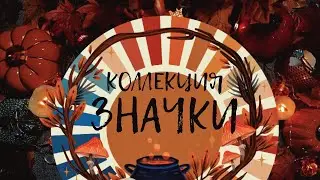 АСМР|Коллекция|Значки|Шепот|Триггеры|