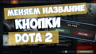 Dota 2 |Меняем название кнопки в DOTA 2