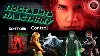 Control: Поставить пластинку  [PS NOW] (Доп. задание) #RitorPlay