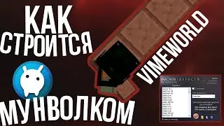 😨СЛИВАЮ ТОПОВЫЙ МАКРОС ДЛЯ ПОСТРОЙКИ МУНВОЛКОМ НА ВАЙМВОРЛДЕ! | MoonWalk, VimeWorld | 😨
