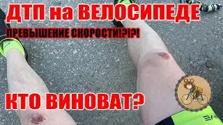 Попал в ДТП на велосипеде, превысил скорость...