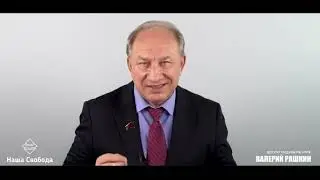 БЕЗ#УМИЕ ВЛ#АСТИ, В.РАШКИН,