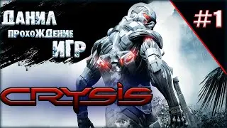 Crysis, игры на пк, во что поиграть, ч 1