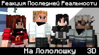 Реакция Последней Реальности На Лололошку || Часть 3
