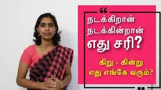 நடக்கிறான் -நடக்கின்றான் எது சரி? | கிறு - கின்று எது எங்கே வரும்? | நிகழ்கால இடைநிலைகள்