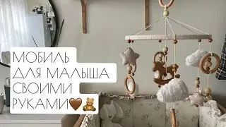 МОБИЛЬ ДЛЯ МАЛЫША СВОИМИ РУКАМИ🤎🧸