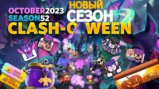 НОВЫЙ СЕЗОН Clash-O-Ween! Clash Royale/Клешь Рояль