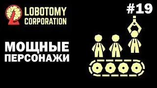 Мощные персонажи! ► Lobotomy Corporation |19|