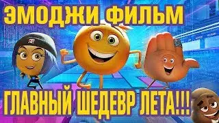 ЭМОДЖИ ФИЛЬМ 2017. Обзор шедевра!!!