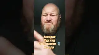 Анекдот про суд на машинистом 🚆