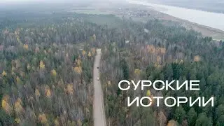 Сурские истории