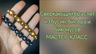 Браслет из жемчужных бусин, бисера и биконусов МАСТЕР-КЛАСС