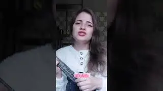 поддержите лайком и подпиской пж 🥺#земфира #укулеле #кавер #russianmusic @elvirakry