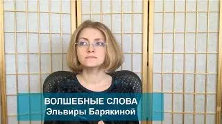 Волшебные слова. Справочник писателя