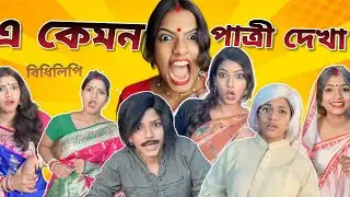 এ কেমন পাত্রী দেখা ?😱 |Bidhilipi. বিধিলিপি। comedy scene | @monadance