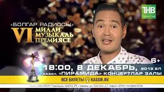 Мурат Гайсин  VI Милли музыкаль премия 2018   ТНВ