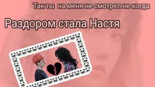 Не смотрел на меня. Браливия и Бразис