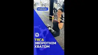 Тяга зворотнім хватом верхнього блоку