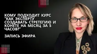 Запись прямого эфира по курсу для эксертов 