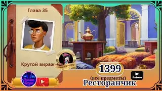 Сцена 1399 June's journey на русском.