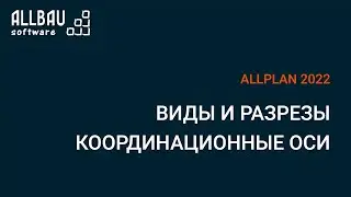Виды и разрезы - Координационные оси