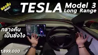 ลองขับ(กลางคืน) Tesla Model 3 Long Range 498 ม้า ลองไฟหน้า ไฟภายใน ระบบช่วยขับ กลางคืนจะไหวมั้ย มาดู