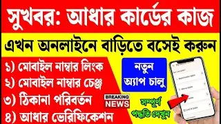 আধার কার্ডের সংশোধন অনলাইনে বাড়িতে বসেই, নতুন অ্যাপ চালু | aadhar card correction online 2026
