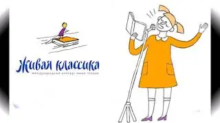 Живая классика 6 бл кл.  2018