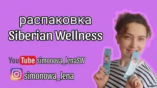 Ваши заказы Siberian Wellness