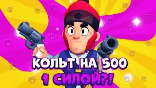 ПОДНЯЛ КОЛЬТА НА 500 ТРОФЕЕВ 1 СИЛОЙ! "Путь Дрища" #3