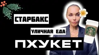 Пхукет, кофе, уличная еда
