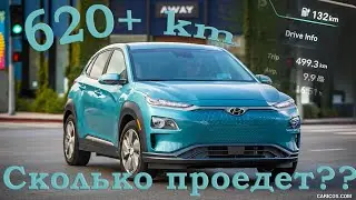 Хендай Кона пробег 620+ км