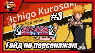 Bleach Mobile 3D: Гайд по вербовочным персонажам #3 Вся инфа про Ичиго-закалка (Дангай)