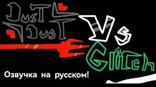 DustDust Sans VS Glitch  - Озвучка на русском!