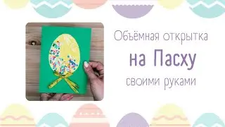 Открытка на Пасху. Делаем вместе с детьми