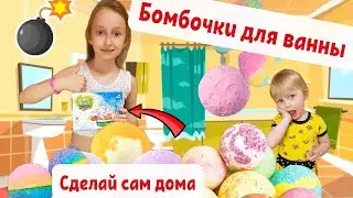 Как сделать БОМБОЧКИ для ВАННЫ своими руками.МАЛЕНЬКАЯ Настя и Кира сделали дома.Мастер класс.