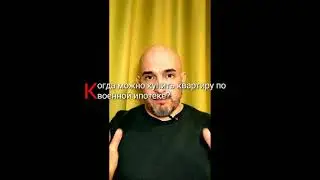 Когда можно купить квартиру по военной ипотеке? 🏗