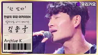 [전설의 무대 아카이브K] 🎤김종국 - '한 남자' (2회. '한국형 발라드의 계보' 편)