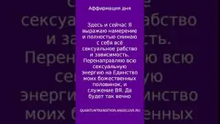 Аффирмация дня Перенаправляю всю сексуальную энергию #quantumtransition#angellive #магия #психология