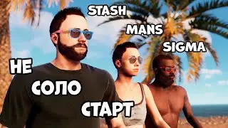 НЕ СОЛО СТАРТ в РАСТ) ВЫЖИВАЕМ  С ЛЕГЕНДАМИ