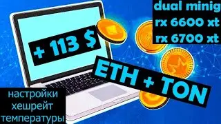 майнинг rx 6600xt rx 6700xt  ДУАЛ eth + ton  ДОХОДНОСТЬ за неделю