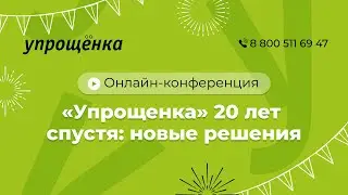 Онлайн-трансляция. "Упрощенка" 20 лет спустя: новые решения