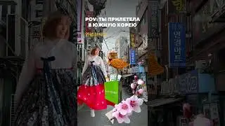 🇰🇷Давай путешествовать по Ю.Корею вместе, подписывайся😍 