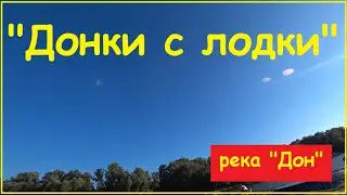 "Донки с лодки".