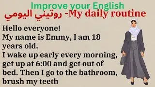 Daily Routine |روتيني اليومي| Improve your English |Level 1| Listen and Practice | English speaking