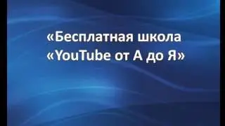 Бесплатная Школа Ютуб от А до Я