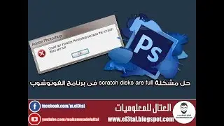 حل مشكلة skratch disks are full فى الفوتوشوب